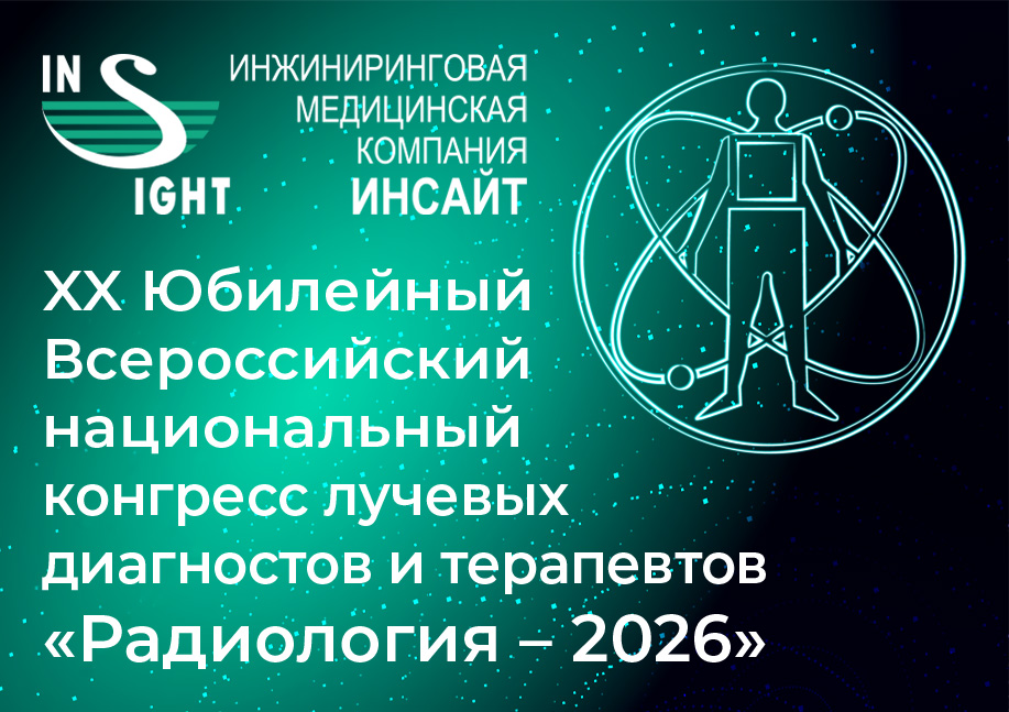 «Радиология – 2026»