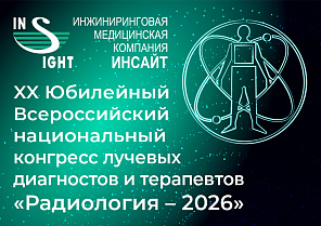 «Радиология – 2026»